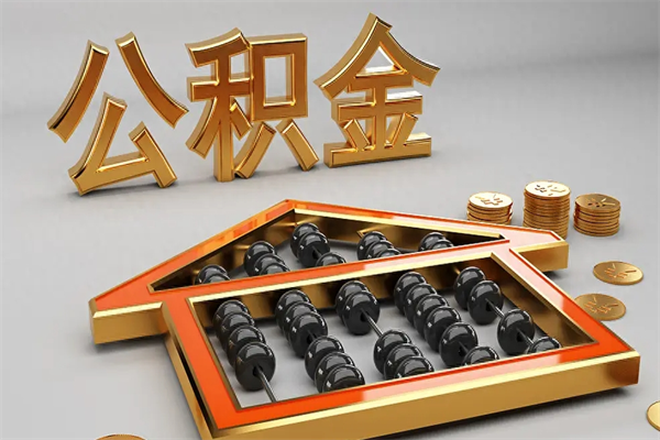 自贡退休了公积金怎么取（退休后怎么取出公积金）