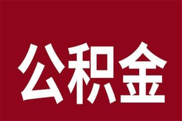 自贡离职后公积金多久能取（离职之后公积金多久可以取出来）