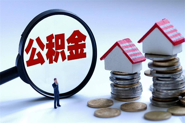 自贡如何取公积金（取公积金步骤）