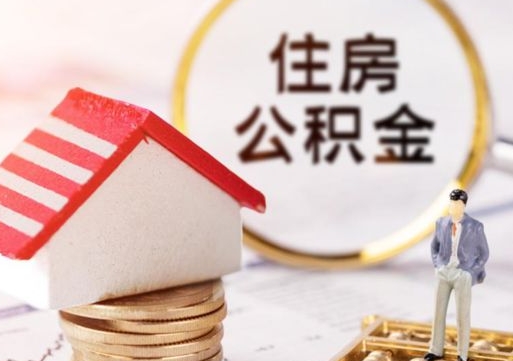自贡个人住房公积金如何取出（个人住房公积金如何取出来）