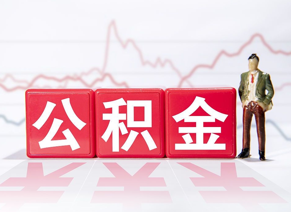 自贡公积金的钱怎么取（公积金的钱咋取）