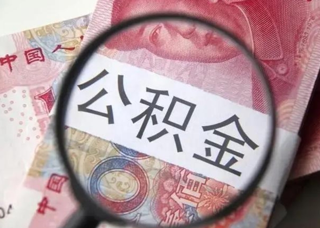自贡离职后直接可以取住房公积金吗（离职之后能取公积金吗）