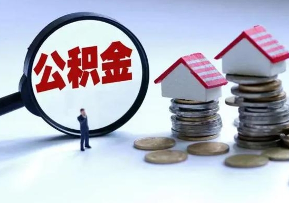 自贡公积金封存后怎么提（住房公积金封存了怎么提出来）