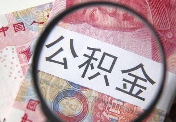自贡辞职能提公积金吗（辞职可以取公积金吗）