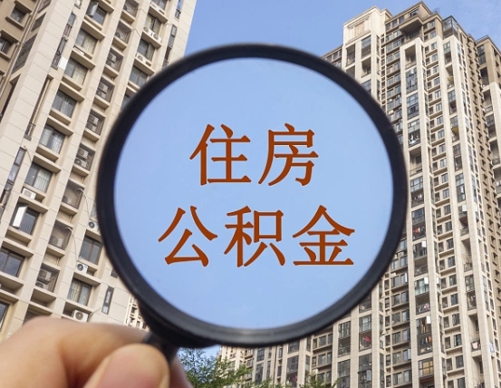 自贡离职员工怎么取公积金（离职人员取住房公积金流程）