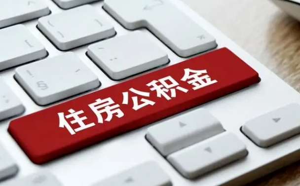自贡公积金账户封存了怎么取（公积金账户封存后如何提取）