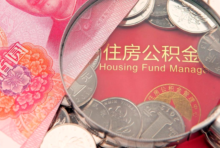 自贡离职如何取公积金（离职咋提取公积金）