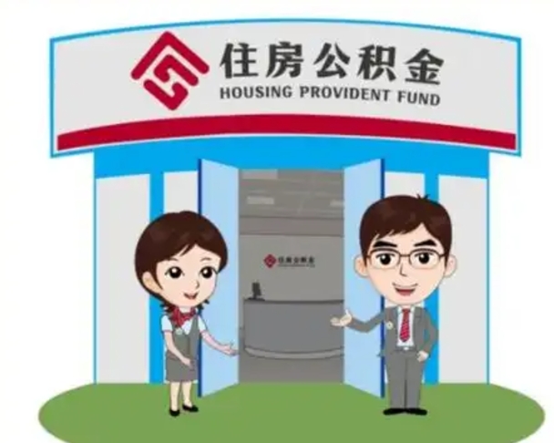 自贡为啥公积金黄牛可以取出来呢（公积金可以自愿提取了）