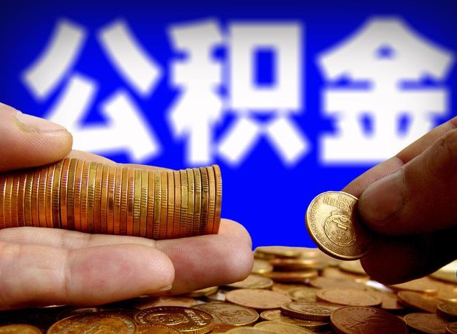 自贡辞职能提公积金吗（辞职可以取公积金吗）